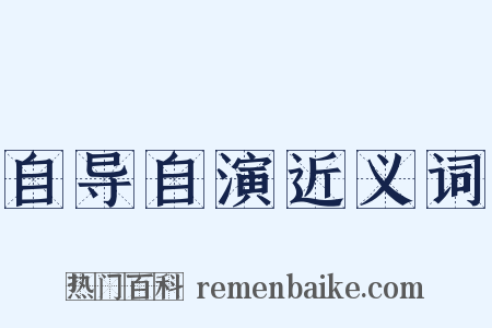 自导自演近义词是什么意思的图片